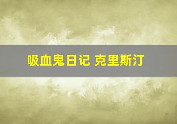 吸血鬼日记 克里斯汀